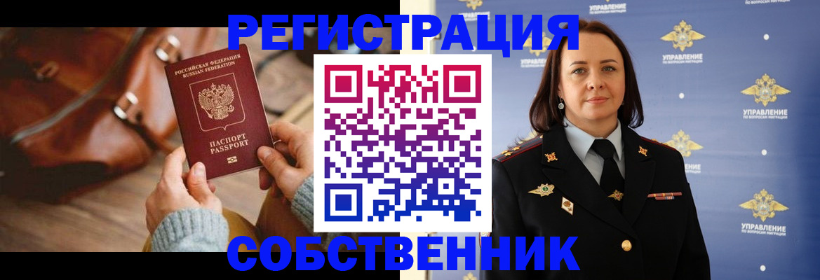 временная регистрация собственник в Новокубанске